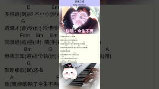 今生不再 《玻璃之城》  黎明 Leon Lai  舒淇  Chord Piano Player  鋼琴和弦演奏 浪漫的鋼琴 pianochord [upl. by Ru]