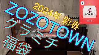 【2024年 グラミチ福袋】ZOZOTOWN GRAMICCI福袋 [upl. by Eecyal]