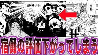 【最新269話】高専組の振り返りによって宿儺の株が爆下げした件に対する読者の反応集【呪術廻戦】 [upl. by Repinuj]