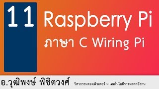 อวุฒิพงษ์ พิชิตวงศ์  การใช้ C wiringPi ด้วย Geany [upl. by Barger922]