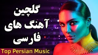 Persian Music  Iranian Music 2019  آهنگ جدید شاد و عاشقانه ایرانی ۲۰۱۹ [upl. by Ervine]