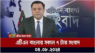 এটিএন বাংলার সকাল ৭ টার সংবাদ । ০৪০৮২০২৪ । Bangla Khobor  Ajker News [upl. by Nedarb]