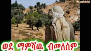 New 2015 Tewahedo mezmur by Zemari Gebre Amlak  ወደ ማምሻዉ [upl. by Cull]