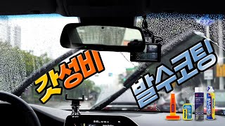 가성비 발수코팅제 4종 비교리뷰 레인OK 이지그립 스피드 레인X 3M [upl. by Notla608]