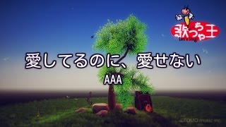 【カラオケ】愛してるのに、愛せない  AAA [upl. by Suhail]