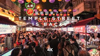 Temple Street is Back Hong Kongs Busiest Night Market 4K [upl. by Niras105]