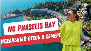 NG Phaselis Bay Лучший отель в Кемере в котором совершенно все [upl. by Cryan]