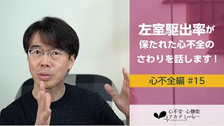 心不全編15 左室駆出率が保たれた心不全のさわりを話します！［心不全・心機能アカデミー］ [upl. by Llatsyrk758]