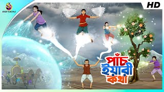 পাঁচ ইয়ারী কথা  THE FIVE MAGICAL BEST FRIENDS  COMEDY GOLPO  BANGLA GOLPO  SSOFTOONS [upl. by Bluefield]