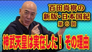 百田尚樹の新版・日本国紀 第６回「神武天皇は実在した！ その理由」 [upl. by Ahseryt]