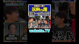 【天才はどっち？】日本一の進学校は意外と普通？Shorts 私立 中学受験 No1 [upl. by Shanahan]