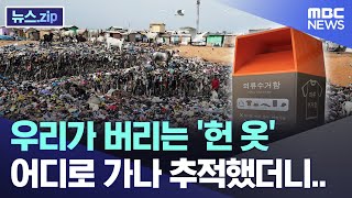 우리가 버리는 헌 옷 어디로 가나 추적했더니 뉴스zipMBC뉴스 [upl. by Narf]