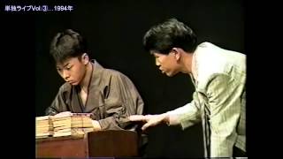 コント【童話作家】フォークダンスDE成子坂 単独ライブ Vol3 より（1994年） [upl. by Akerdal]