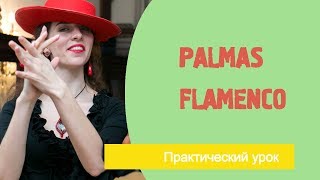 Уроки фламенко танца Palmas Flamenco [upl. by Wane]