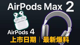 AirPods 4  AirPods Max 2 上市日期｜最新消息 [upl. by Drhcir]