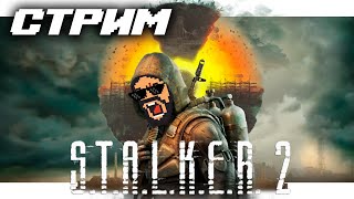 STALKER 2 Heart of Chornobyl  Первые два часа игры  Xbox Series X [upl. by Reisfield]