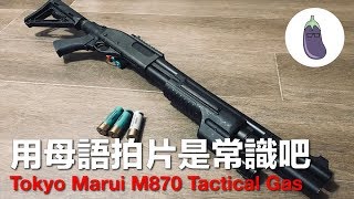 Ep 38 Tokyo Marui M870 Tactical Gas Version用後感＋用母語拍片是常識吧？ [upl. by Noevart996]