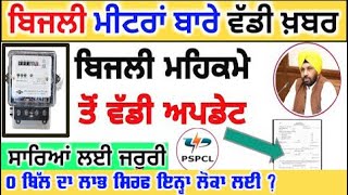 PSPCL Punjab ਨੇ ਖੱਪਤਕਾਰਾਂ ਲਈ ਜਾਰੀ ਕੀਤਾ ਇਹ ਨਵਾਂ ਪੱਤਰ  600 unit free bijli latest news punjabi news [upl. by Ahsaenat]