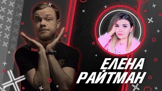 Елена Райтман elenaraytman  Антиблогер [upl. by Vladimar]