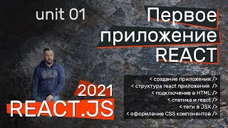 Reactjs Создание первого приложения структура react приложения основы JSX оформление CSS [upl. by Aicilaf]