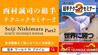 西村誠司の組手テクニックセミナー2 西村誠司 組手 [upl. by Flavio]