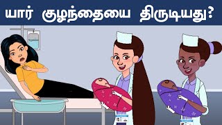 உங்கள் மூளையை சோதிக்கவும்  Ep 1   Riddles in Tamil  Tamil Riddles  Mind Your Logic Tamil [upl. by Noside920]