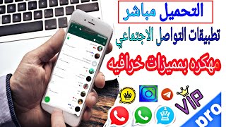 كيف تحمل تطبيقات البلس الذهبيهتليجرام و اتساب و انستغرام المطور و بمميزات رائعه بضغطه الاصدارالاخير [upl. by Pris390]