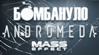 Mass Effect Andromeda  Бомбануло [upl. by Shamma557]