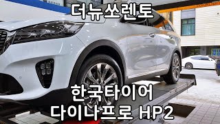 더뉴쏘렌토 한국타이어 다이나프로 HP2 235 55 19인치 전륜교체 대전한국타이어 할인점 예일모터스대전 [upl. by Emarej]