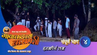 Gavakadchya Karamati Full Episode 4 Hadalich Lagn Marathi Web Series marathi marathicomedy namya [upl. by Alvina]