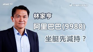 【3分鐘熱炒股點評】騰訊700曾破400元見三個月高 惟見食胡跡象！林家亨：ATM三股短線全部先食胡！｜嘉賓：林家亨｜20220609 │開市GoodMorning節目精華 [upl. by Reames]