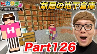 【ヒカクラ2】Part126  新居の地下倉庫作りスタート！掘るのに大苦戦…【マインクラフト】【マイクラ】【Minecraft】【ヒカキンゲームズ】 [upl. by Yesnik]