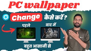 pc wallpaper change kaise kare windows 11  how to change wallpaper in pc [upl. by Arihsat]