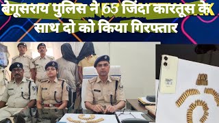 बेगूसराय पुलिस ने 65 जिंदा कारतूस के साथ दो युवक को किया गिरफ्तार [upl. by Zane284]