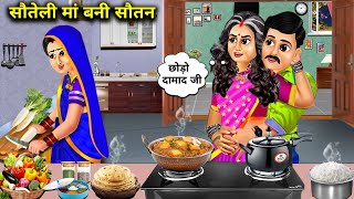 सौतेली मां बनी सौतन  Cartoon Videos  step mother became a CoWife  Sas Bahoo Ki खटपट  Hindi [upl. by Ayote]