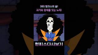 《1분원피스》380빙크스의 술과거와 현재를 잇는 노래 원피스 원피스명장면 원피스요약본 [upl. by Acissj]