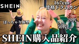 【💖SHEIN購入品💖】ぽっちゃりさんとママさん世代の、冬コーデを全力で紹介🤣💖まじで大優勝すぎた‼️ [upl. by Tremann]