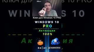 👑 Лицензионный ключ активации Windows 10 PRO  Дешево  100 [upl. by Serra]