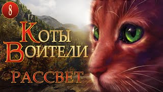 КОТЫ ВОИТЕЛИ  9 Рассвет 8 серия [upl. by Cox]