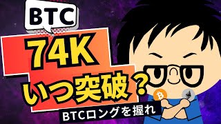 2024年10月29日｜ビットコイン過去最高値73855ドルへ迫る、高まるレバレッジと緊張 [upl. by Edette302]