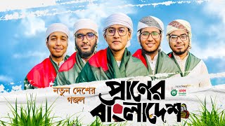 নতুন দেশের গজল। Praner Bangladesh। প্রাণের বাংলাদেশ। Kalarab Shilpigosthi। 16 December। 2023 [upl. by Aivitnahs]