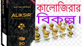 CapAliksir 500mg black seed oilfull review in banglaকালোজিরার বিকল্প ওষধ। [upl. by Jola]