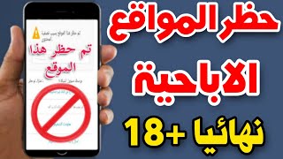 طريقة حظر المواقع الإباحية من الهاتف بدون تطبيقات  حظر المواقع الاباحية من الهاتف نهائياً [upl. by Rosemarie]