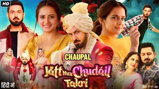 Jatt Nuu Chudail Takri Full Movie  Gippy Grewal  Roopi Gill  Sargun Mehta  HD Review amp Facts [upl. by Valerie]