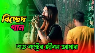 শত কষ্টের জীবন আমার  Soto Koster Jibon Amar  Bangla gaan  বিচ্ছেদ গান [upl. by Eylsel]