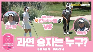 ⛳ SBS 골프 🏆 2024 DBHDermaesthetics 레이디스 챔피언십 Hosted by SBS  8강 4경기  Part 4  김현정 vs 이미화 [upl. by Vaughan]