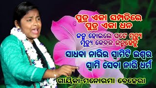 ଦୃଶ୍ୟ୪ସ୍ୱାମିକୁ ଛାଡ଼ି ତୀର୍ଥ ବ୍ରତରେ ମୂଲ୍ୟ ନାହିଁChakra biuhare avimanyuManorama behera [upl. by Caldera]