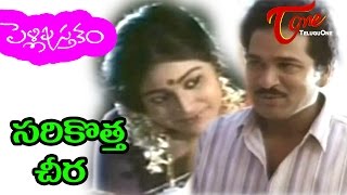 Pelli Pustakam  Telugu Songs  Sarikotta Cheera  Rajendra Prasad  Divya Vani [upl. by Ymar284]