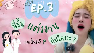 คลิปเต็ม สรุปกูแต่งงานกะใครวะ Ep 3  Who TF did I marry whotfdidimarry reesateesa [upl. by Gnolb]