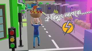 Load shedding। Bangla animation [upl. by Nena]